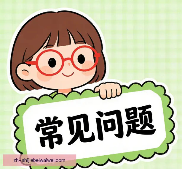 常见问题