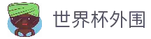 世界杯外围-世界杯外围官网-世界杯外围App下载-世界杯外围下注平台